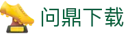 问鼎下载|问鼎入口 - (中国)新乡问鼎下载网络科技公司欢迎您